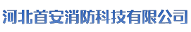 石家庄消防消防维保 消防检测公司